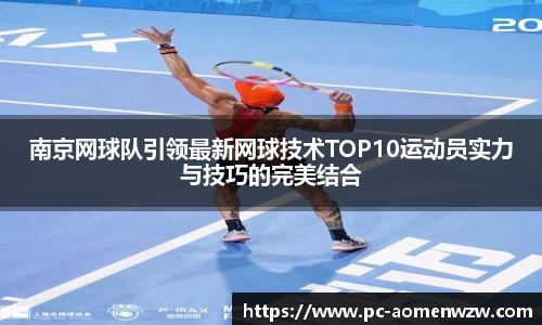 南京网球队引领最新网球技术TOP10运动员实力与技巧的完美结合