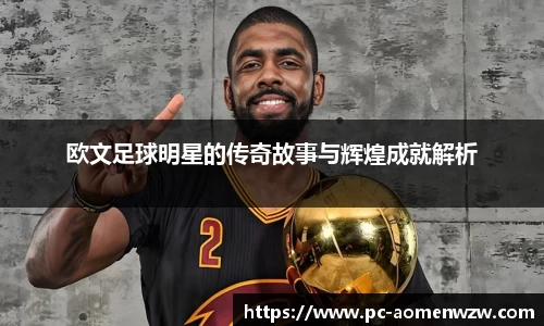 欧文足球明星的传奇故事与辉煌成就解析