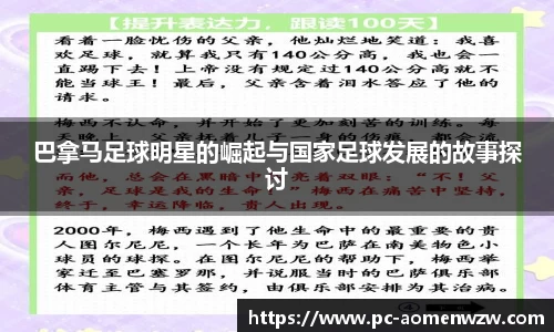 巴拿马足球明星的崛起与国家足球发展的故事探讨