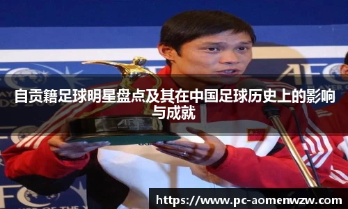 自贡籍足球明星盘点及其在中国足球历史上的影响与成就